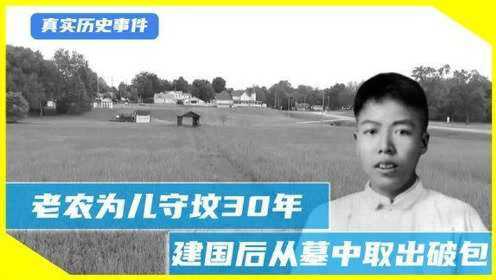 [图]宁波老农为儿守坟30年，建国后从墓中取出破包，只为完成儿子心愿