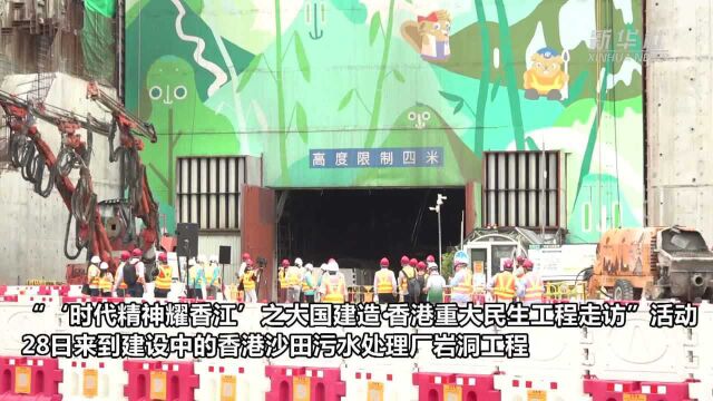 “大国建造”走进香港沙田岩洞污水处理厂