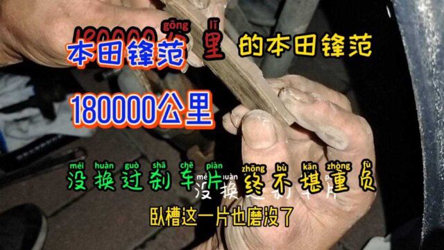 真ⷥˆ𙨽槉‡!本田锋范180000公里没换过刹车片!这是要饿死修车工的节奏啊!