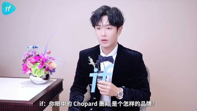 李汶翰:Chopard 萧邦注重工艺,而且特别符合当下年轻人的审美