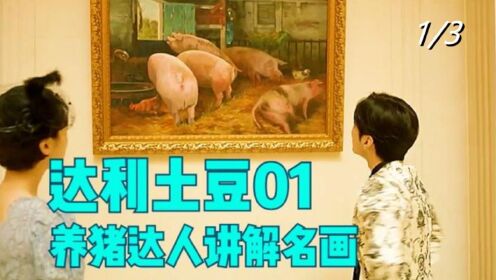 《达利土豆汤》01，养猪界暴发H被误认为是艺术家给显贵们讲解名画《母猪吃食图》！