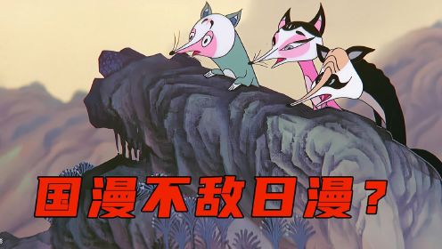 谁说国漫不敌日漫，我国动画兴盛之时，日本还在学习取经《天书奇谭4K纪念版 》