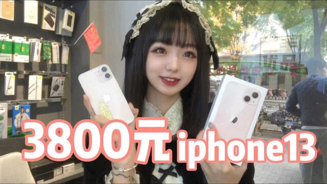 妹子在手机城3800元淘到全新iphone13粉色国行256g版是什么体验?