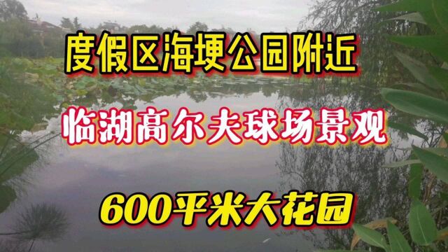 滇池度假区高尔夫景观别墅,大花园600平米!