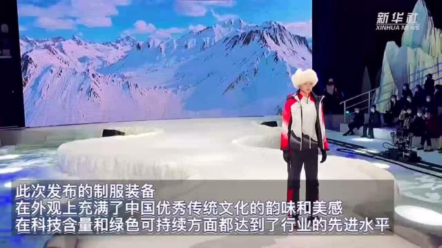 流动的冰雪风景线!2022北京冬奥会制服装备正式亮相