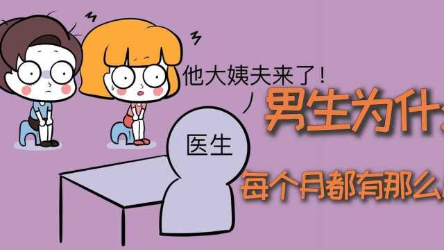 男生为什么,每个月都会有那么几天?#冷知识 #科普 #涨知识 #情侣