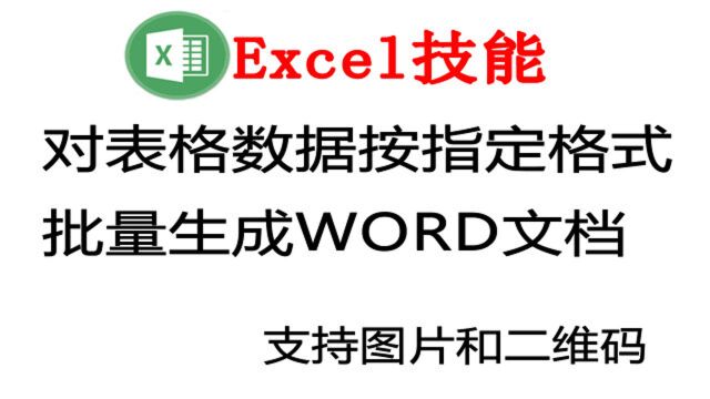 利用Excel数据批量生成WORD文档,提供三种生成方式,几分钟学会