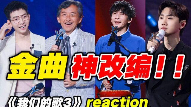 汪苏泷大张伟好听又好笑?【我们的歌3】导演reaction