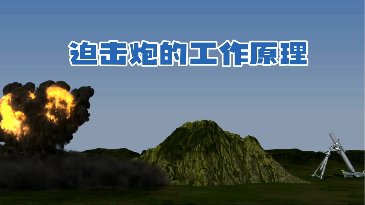 迫击炮如何发射3d动画讲解彻底搞懂它的工作原理