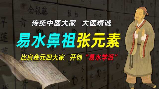 传统中医大家,易水鼻祖张元素,比肩金元四大家,开创“易水学派”,大医精诚!