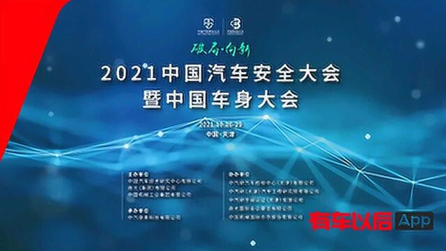 “破局ⷥ‘新”——2021中国汽车安全大会暨中国车身大会召开