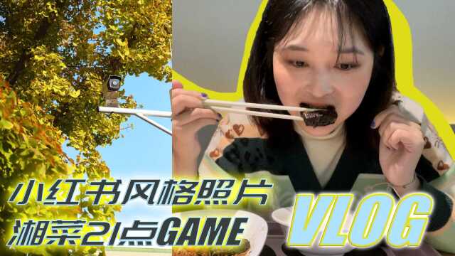 北京三里屯银杏大道拍摄小红书“照骗”风格照片,湘菜21点GAME