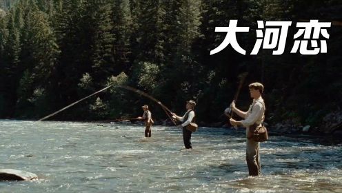 《大河恋》:多年不见的兄弟俩比赛钓鱼，使用特殊的钓鱼方式，弟弟更胜一筹