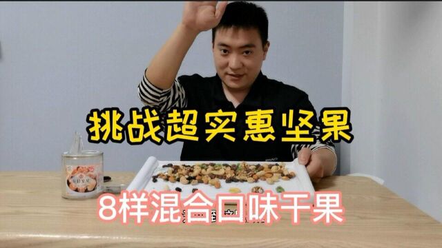 挑战超实惠坚果,8样混合口味干果