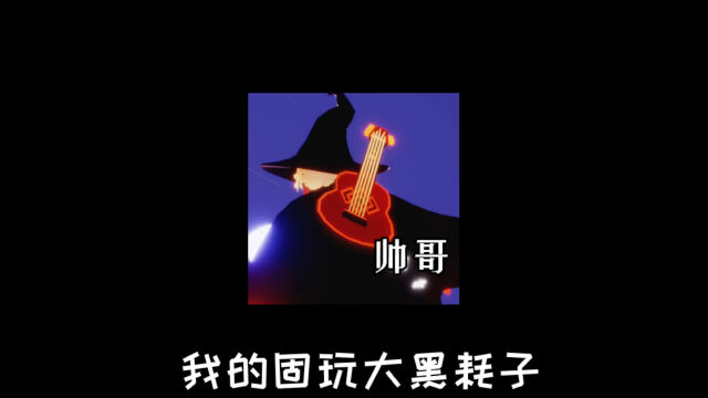 光遇夜-我的固玩好像有点傻,事情渐渐变得有趣起来了