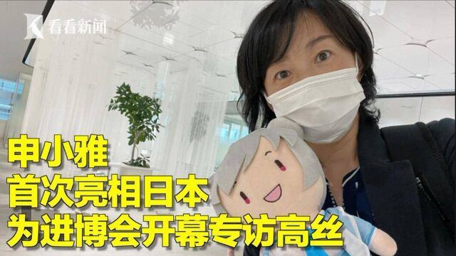 【看看看日本】申小雅首次亮相日本 为进博会专访高丝