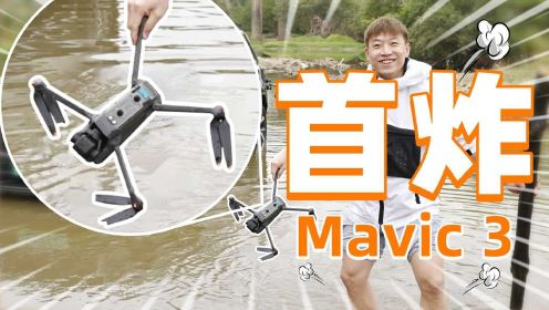 DJI Mavic 3： 配置天花板  操作无门槛 你可以永远相信大疆