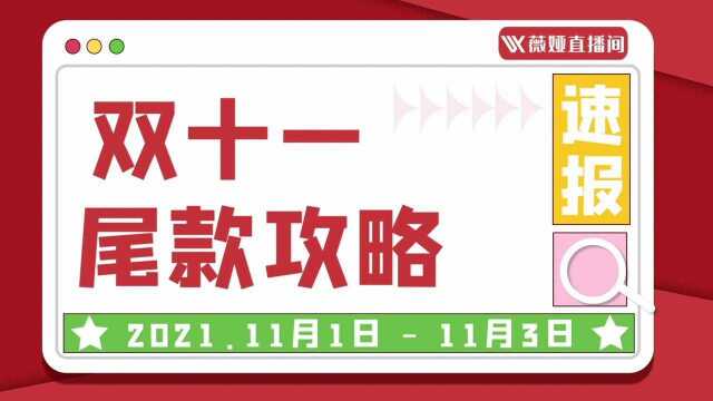 双十一尾款攻略!有尾款疑问的小伙伴看过来哦!有任何问题都可以联系我们~我们必会尽全力为大家解决的!