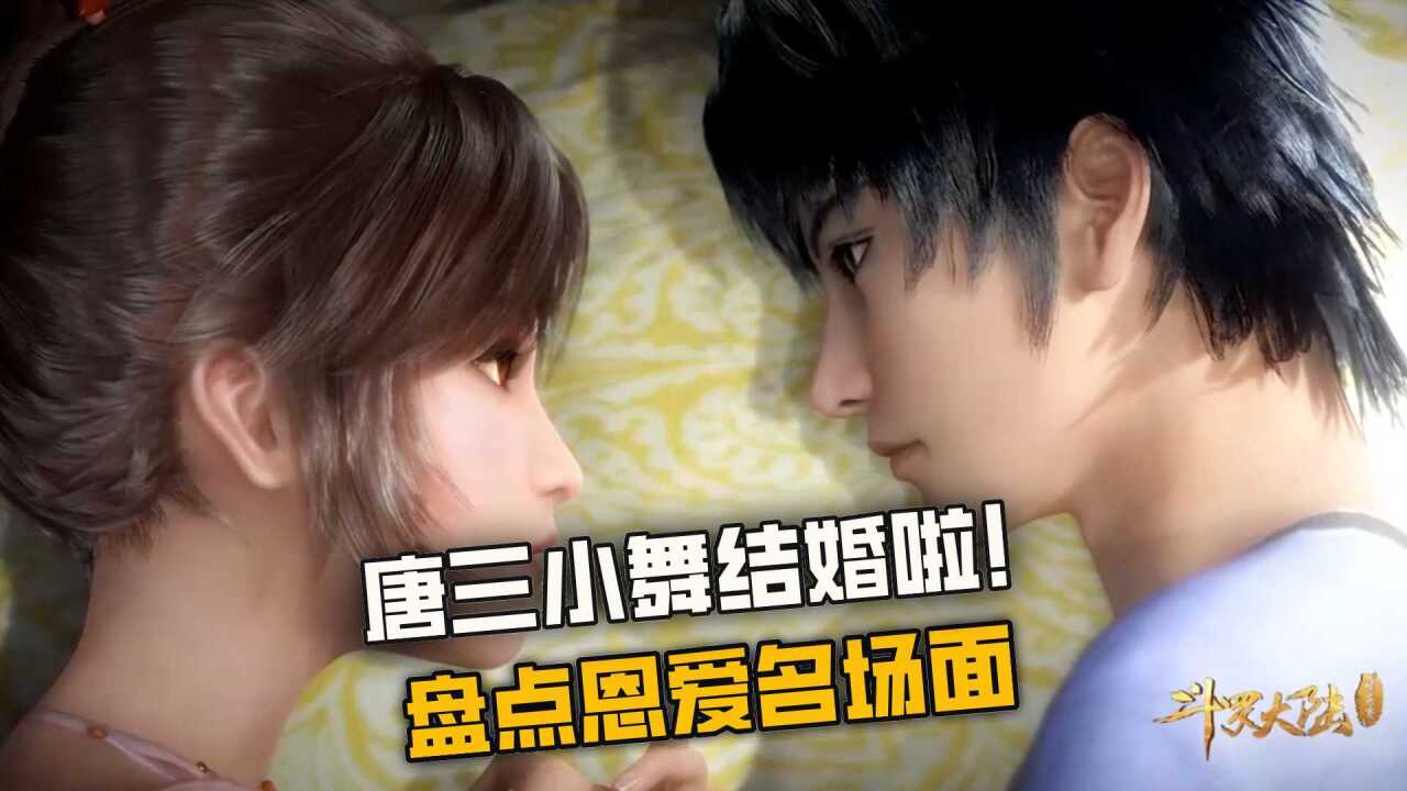 斗罗大陆:唐三和小舞终于结婚了,盘点那些恩爱名场面_高清1080P在线观看平台_腾讯视频