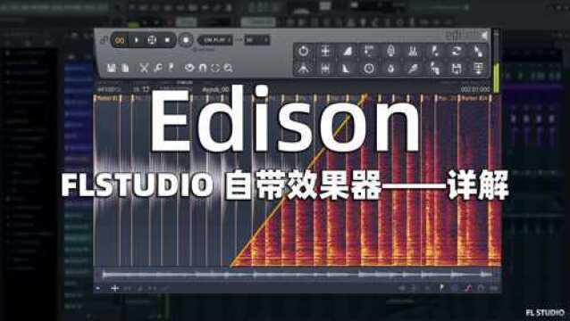 FLSTUDIO效果器使用教程:另类的存在,Edison