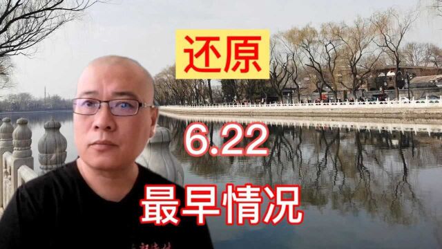 6.22事件发生后,第一手的情况说了啥?还原最原始的信息