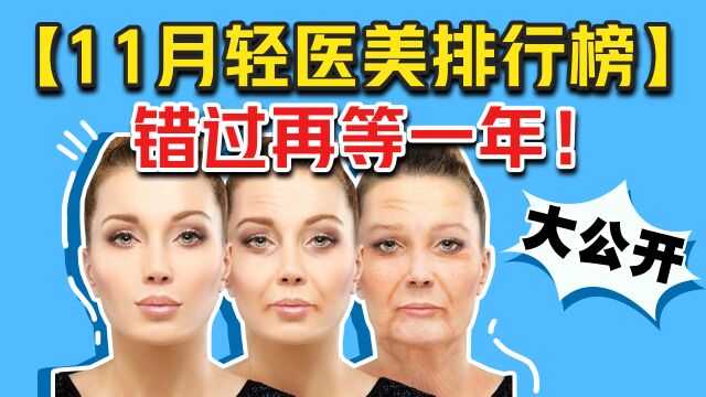 小仙女必看!【11月轻医美榜单】水光针强上榜!