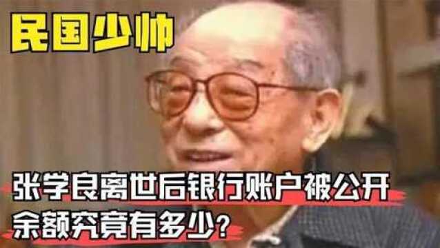 张学良遗产究竟有多少101岁逝世银行账户被打开,让人不敢相信