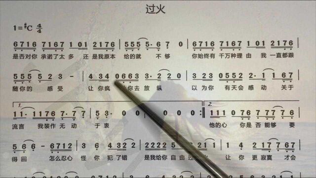 零基础学简谱《过火》情歌王子张信哲的经典情歌