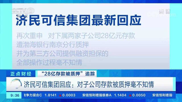 “28亿存款被质押”陷罗生门?济民可信集团称对子公司存款被质押毫不知情