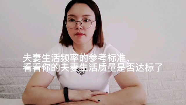 夫妻生活频率的参考标准,看看你的夫妻生活质量是否达标了