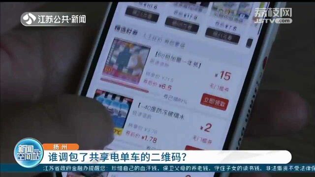 谁干的?扬州数百辆共享电动车二维码被调包 诱导市民关注公众号