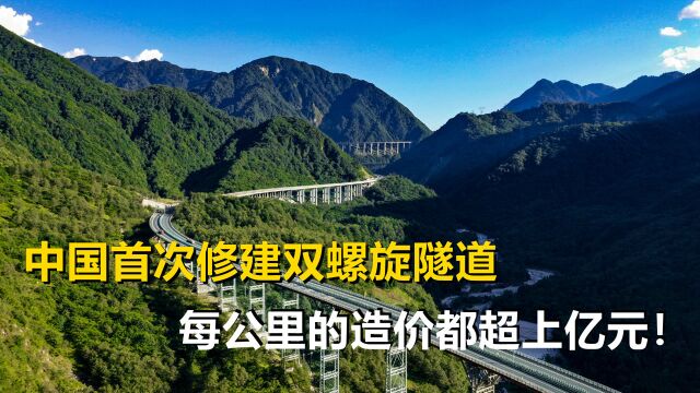 四川首次建造双螺旋隧道,每公里造价1个亿,堪称世界奇迹工程