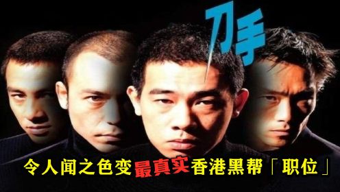 冷门港片：真实还原香港黑帮职位“刀手”，为社团解决一切的纷争