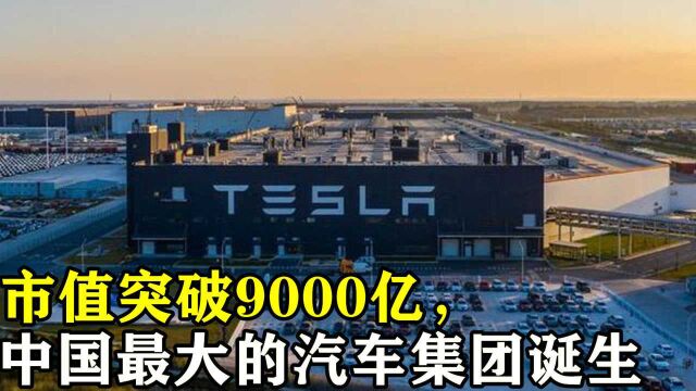 市值突破9000亿,中国最大的汽车集团诞生,现位列世界第四车企