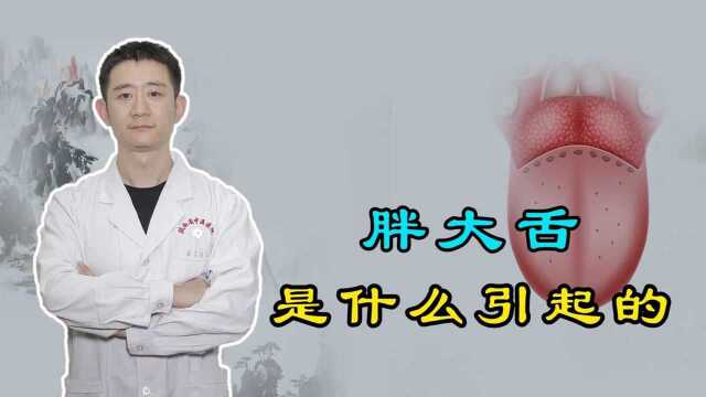 常年“胖大舌”,病根可能在这几处!听中医详细剖析,值得细看