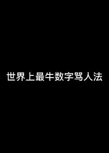 100种骂人的数字图片