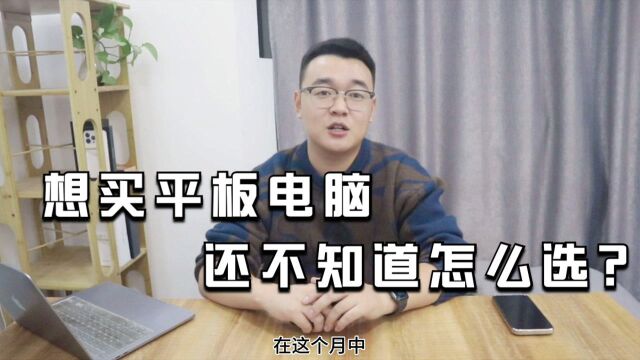 想买平板电脑,还不知道怎么选?推荐请查收!