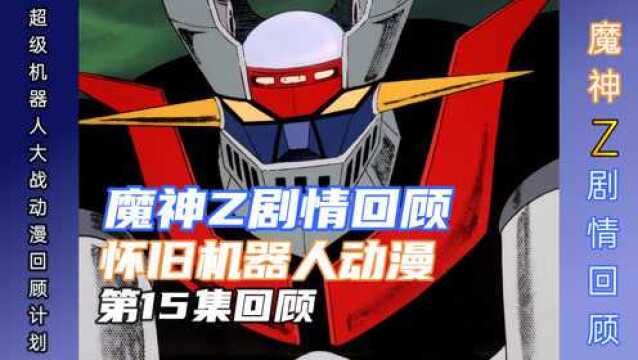 魔神Z:阿修罗男爵分兵两路,边修理边战斗的魔神Z