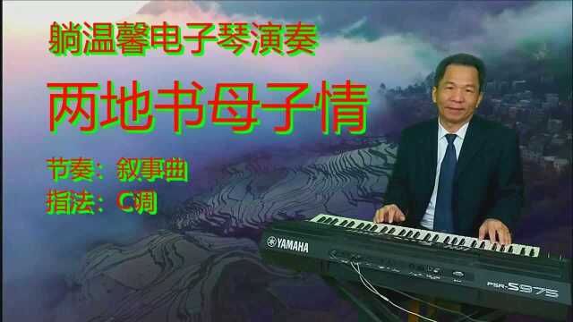 电子琴《两地书母子情》一首非常好听的歌曲