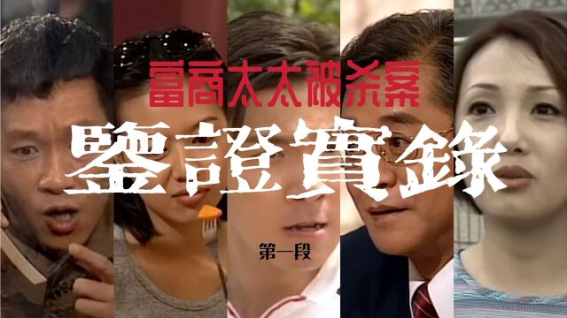 《鉴证实录》1第4集:富商太太被杀案(1)