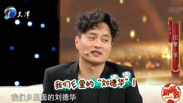 歌手云飞做客,儿时多才多艺,被村里称作“小刘德华”!