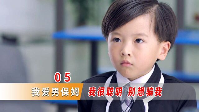 #剧说经典ⷧ쬲期# 这个小孩太聪明了,仅凭一个手机号码备注,差点拆穿假爸爸身份!