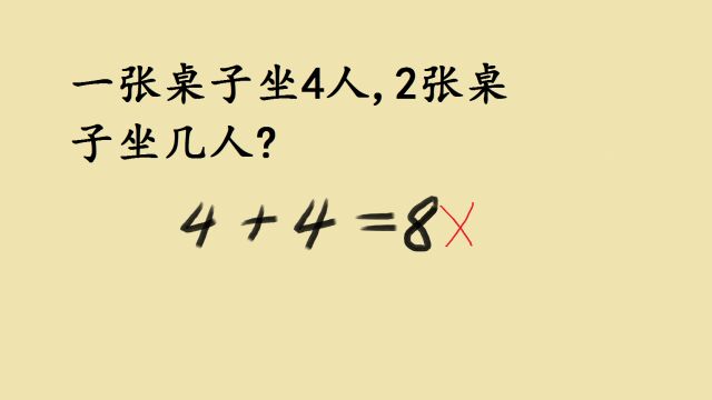 一张桌子坐4人,2张桌子坐几人?