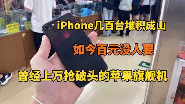 华强北批发市场,iphone有多便宜?几百块一台市场成堆