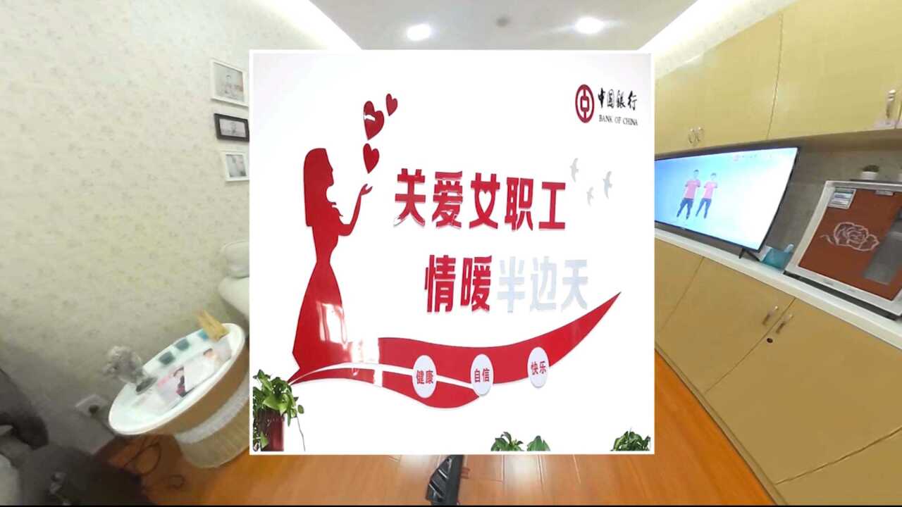 中国银行女职工关爱室《因您而改变》