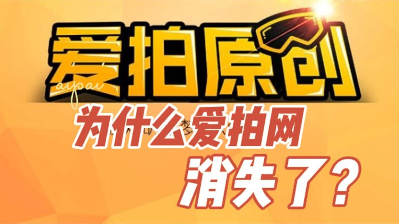 曾经火爆的“爱拍原创”去哪了？（上）_高清