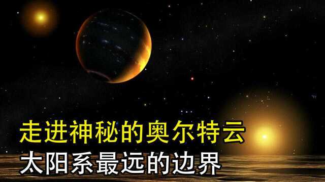 奥尔特云真的存在吗?奥尔特云为什么不会影响科学家观测恒星?