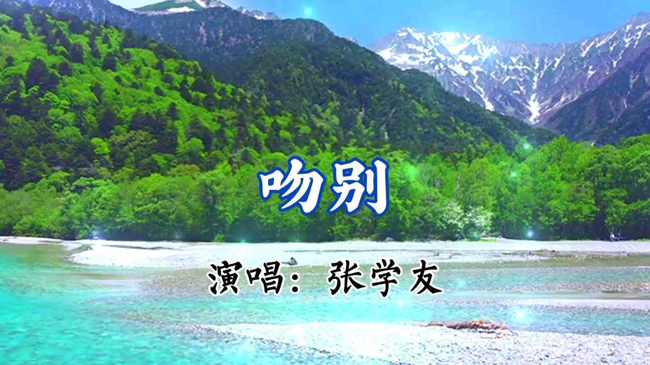 非常好听的经典歌曲【吻别】张学友