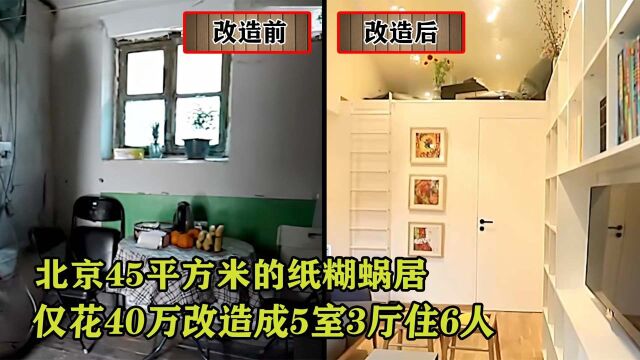 纪录片:北京17平方米的杂乱蜗居,花费16万改造成5室2厅,可以住5人 (中)