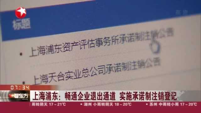 上海浦东:畅通企业退出通道 实施承诺制注销登记